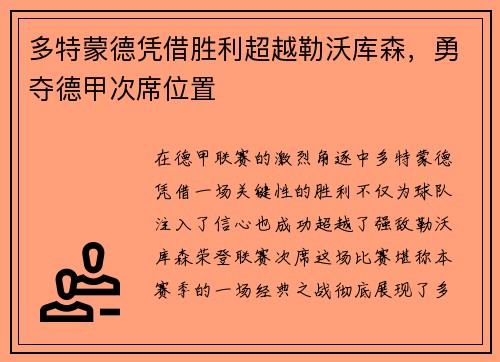 多特蒙德凭借胜利超越勒沃库森，勇夺德甲次席位置