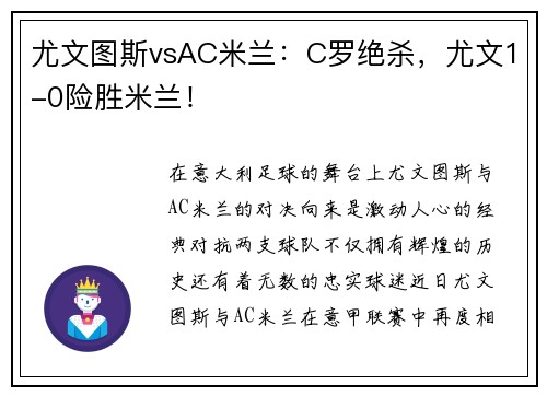 尤文图斯vsAC米兰：C罗绝杀，尤文1-0险胜米兰！