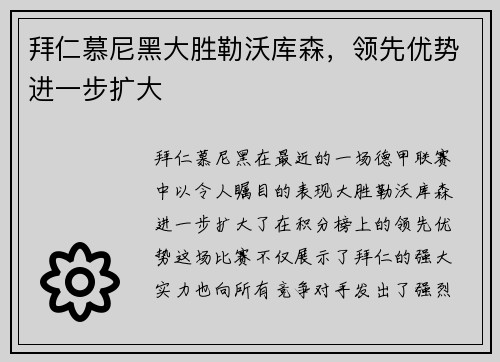 拜仁慕尼黑大胜勒沃库森，领先优势进一步扩大