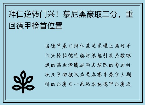 拜仁逆转门兴！慕尼黑豪取三分，重回德甲榜首位置