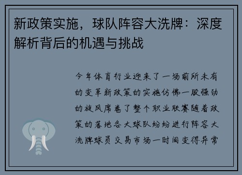 新政策实施，球队阵容大洗牌：深度解析背后的机遇与挑战