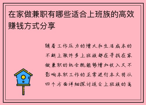 在家做兼职有哪些适合上班族的高效赚钱方式分享