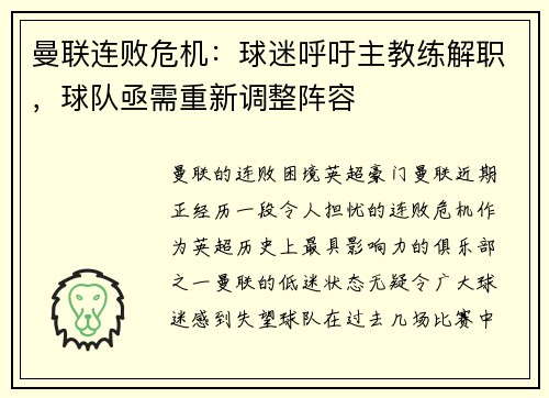 曼联连败危机：球迷呼吁主教练解职，球队亟需重新调整阵容