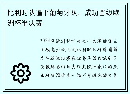 比利时队逼平葡萄牙队，成功晋级欧洲杯半决赛