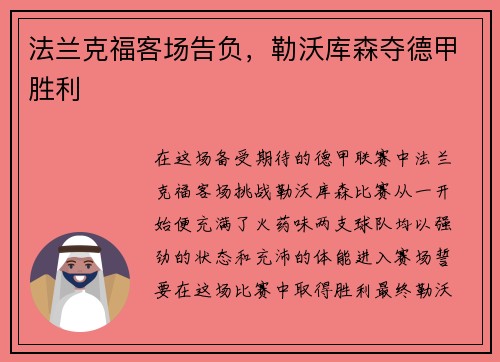 法兰克福客场告负，勒沃库森夺德甲胜利