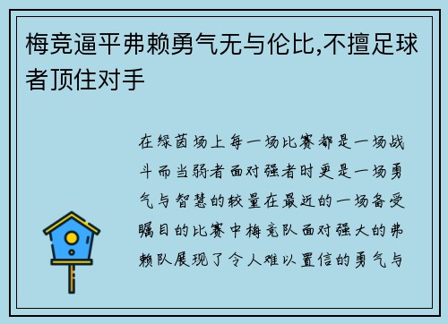 梅竞逼平弗赖勇气无与伦比,不擅足球者顶住对手