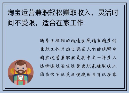 淘宝运营兼职轻松赚取收入，灵活时间不受限，适合在家工作