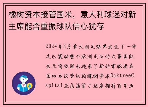 橡树资本接管国米，意大利球迷对新主席能否重振球队信心犹存