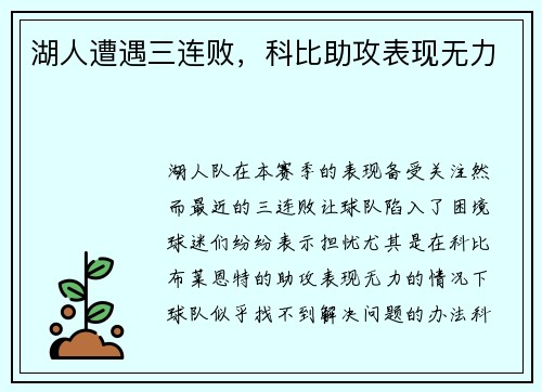 湖人遭遇三连败，科比助攻表现无力