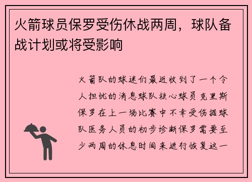 火箭球员保罗受伤休战两周，球队备战计划或将受影响