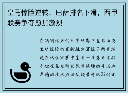 皇马惊险逆转，巴萨排名下滑，西甲联赛争夺愈加激烈
