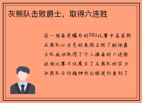 灰熊队击败爵士，取得六连胜