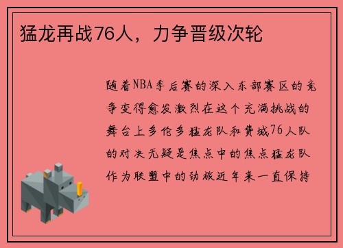 猛龙再战76人，力争晋级次轮