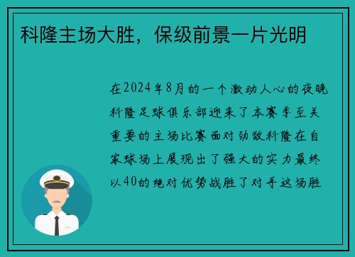 科隆主场大胜，保级前景一片光明