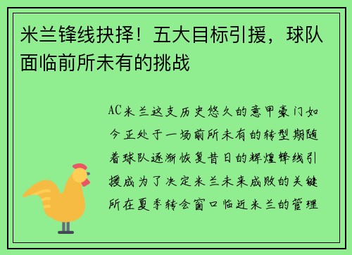 米兰锋线抉择！五大目标引援，球队面临前所未有的挑战