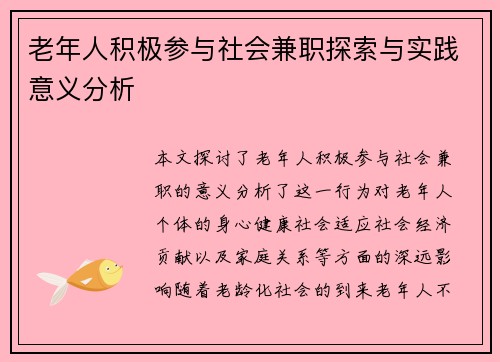 老年人积极参与社会兼职探索与实践意义分析