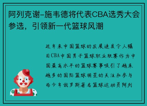 阿列克谢-施韦德将代表CBA选秀大会参选，引领新一代篮球风潮