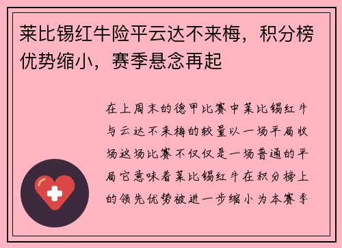 莱比锡红牛险平云达不来梅，积分榜优势缩小，赛季悬念再起