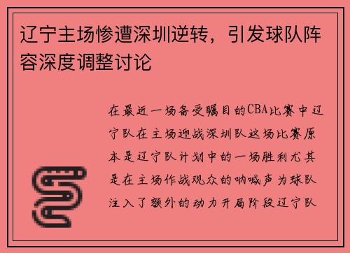 辽宁主场惨遭深圳逆转，引发球队阵容深度调整讨论