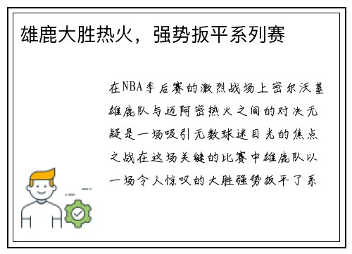 雄鹿大胜热火，强势扳平系列赛
