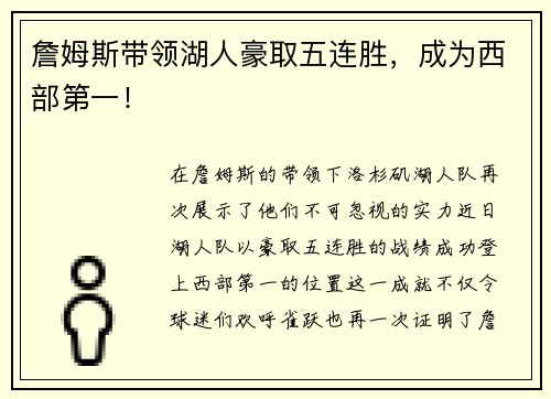 詹姆斯带领湖人豪取五连胜，成为西部第一！