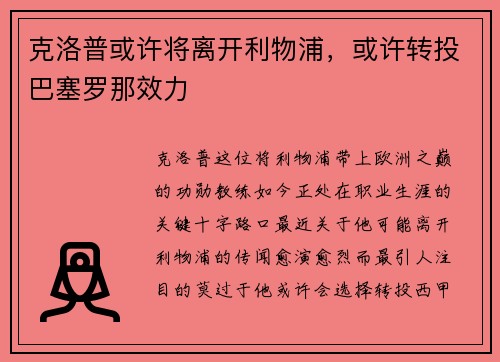 克洛普或许将离开利物浦，或许转投巴塞罗那效力