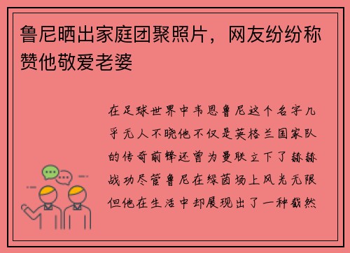鲁尼晒出家庭团聚照片，网友纷纷称赞他敬爱老婆