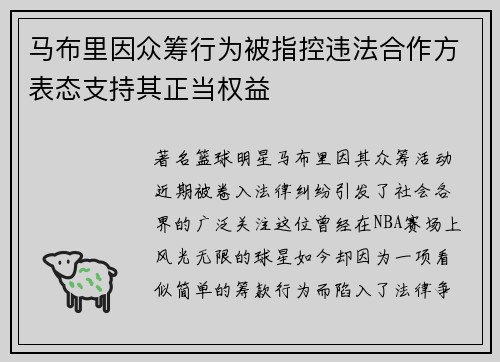 马布里因众筹行为被指控违法合作方表态支持其正当权益