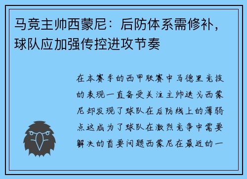 马竞主帅西蒙尼：后防体系需修补，球队应加强传控进攻节奏