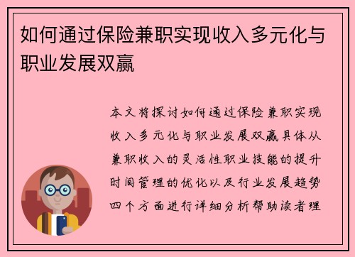 如何通过保险兼职实现收入多元化与职业发展双赢