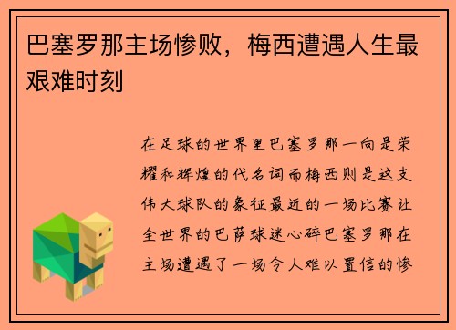巴塞罗那主场惨败，梅西遭遇人生最艰难时刻