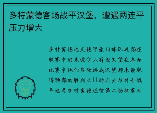 多特蒙德客场战平汉堡，遭遇两连平压力增大