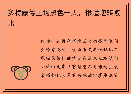 多特蒙德主场黑色一天，惨遭逆转败北