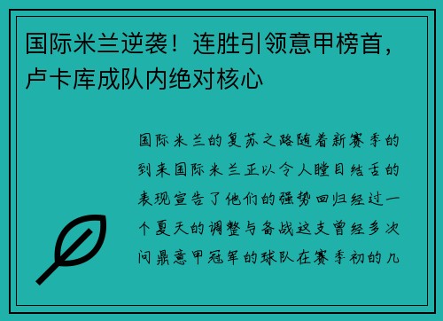 国际米兰逆袭！连胜引领意甲榜首，卢卡库成队内绝对核心