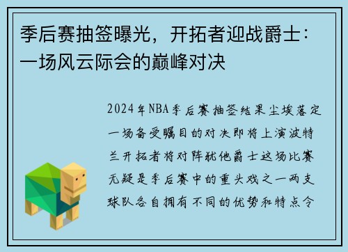 季后赛抽签曝光，开拓者迎战爵士：一场风云际会的巅峰对决