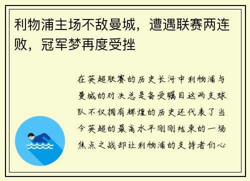 利物浦主场不敌曼城，遭遇联赛两连败，冠军梦再度受挫