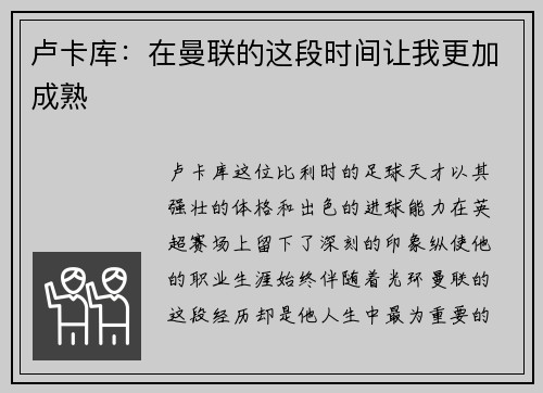 卢卡库：在曼联的这段时间让我更加成熟