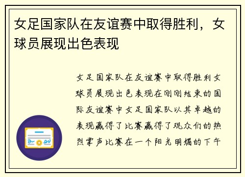 女足国家队在友谊赛中取得胜利，女球员展现出色表现