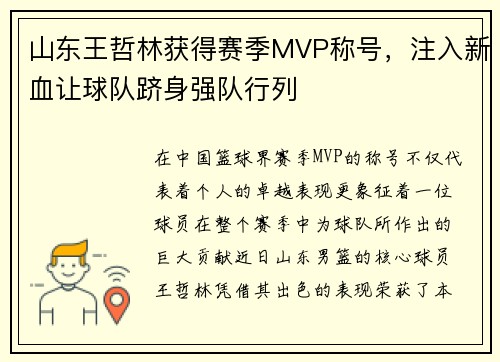 山东王哲林获得赛季MVP称号，注入新血让球队跻身强队行列
