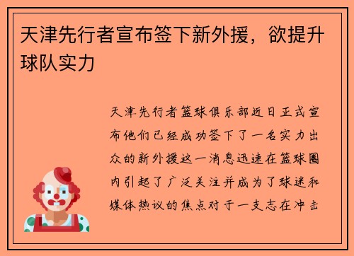 天津先行者宣布签下新外援，欲提升球队实力