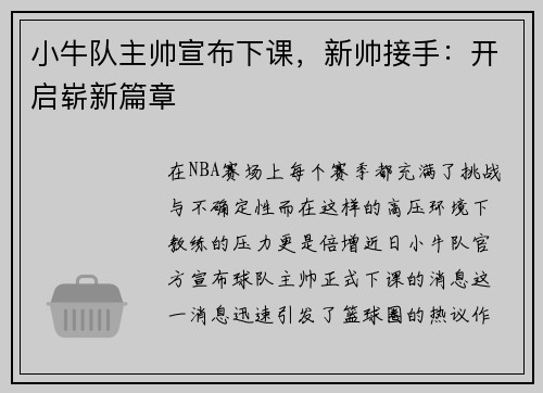 小牛队主帅宣布下课，新帅接手：开启崭新篇章