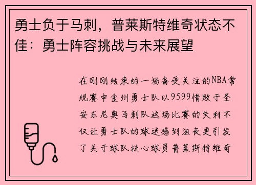 勇士负于马刺，普莱斯特维奇状态不佳：勇士阵容挑战与未来展望