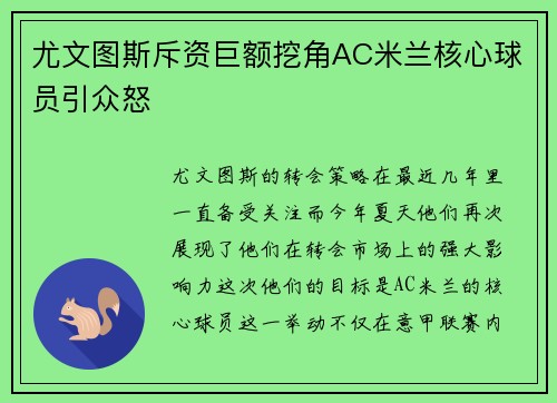 尤文图斯斥资巨额挖角AC米兰核心球员引众怒