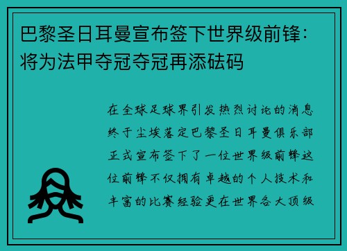 巴黎圣日耳曼宣布签下世界级前锋：将为法甲夺冠夺冠再添砝码