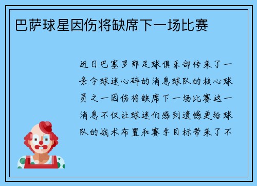 巴萨球星因伤将缺席下一场比赛