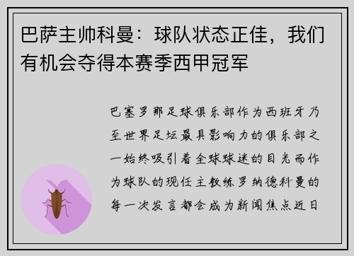 巴萨主帅科曼：球队状态正佳，我们有机会夺得本赛季西甲冠军