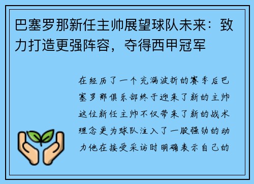 巴塞罗那新任主帅展望球队未来：致力打造更强阵容，夺得西甲冠军