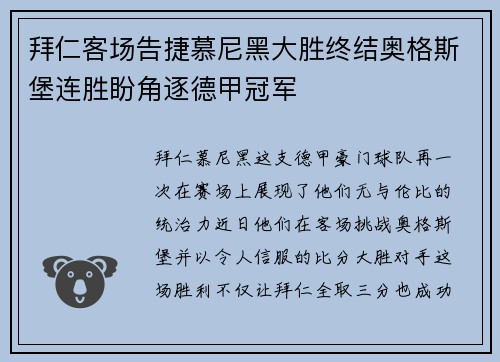 拜仁客场告捷慕尼黑大胜终结奥格斯堡连胜盼角逐德甲冠军