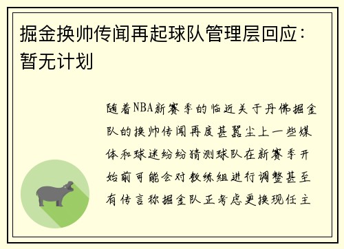 掘金换帅传闻再起球队管理层回应：暂无计划