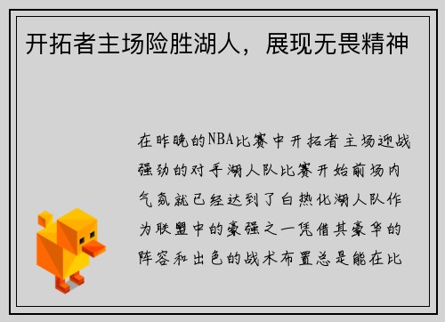 开拓者主场险胜湖人，展现无畏精神